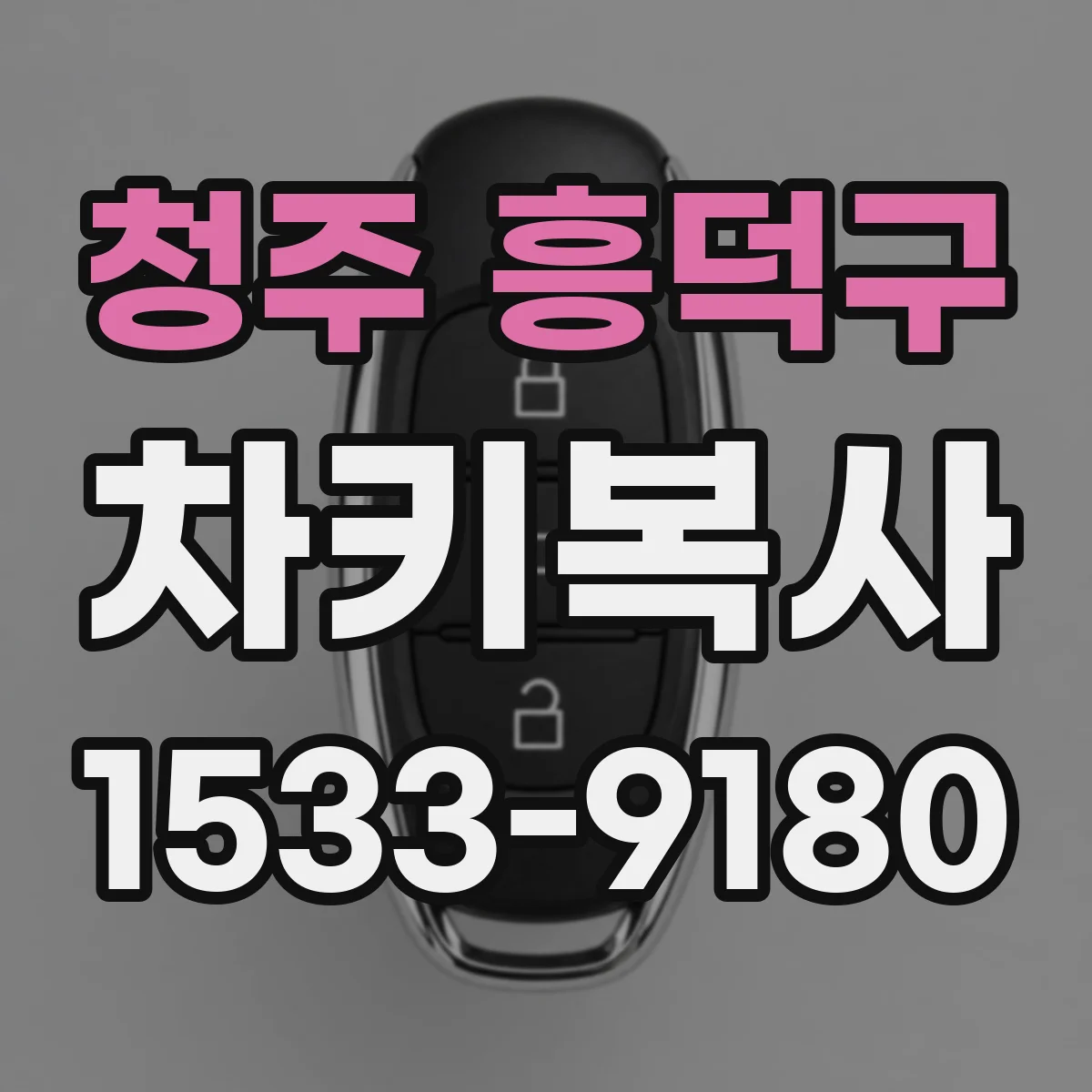 청주 흥덕구 차키복사