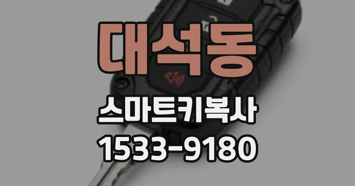 대석동 스마트키복사