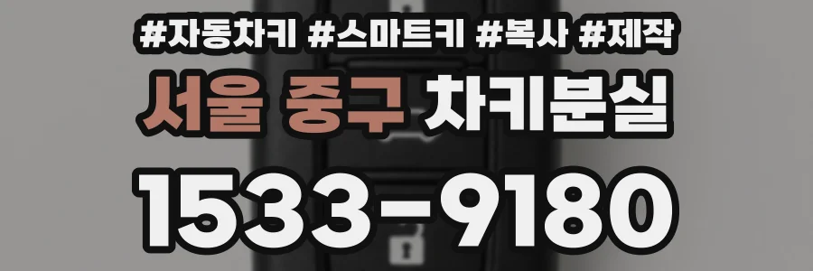 서울 중구 차키분실