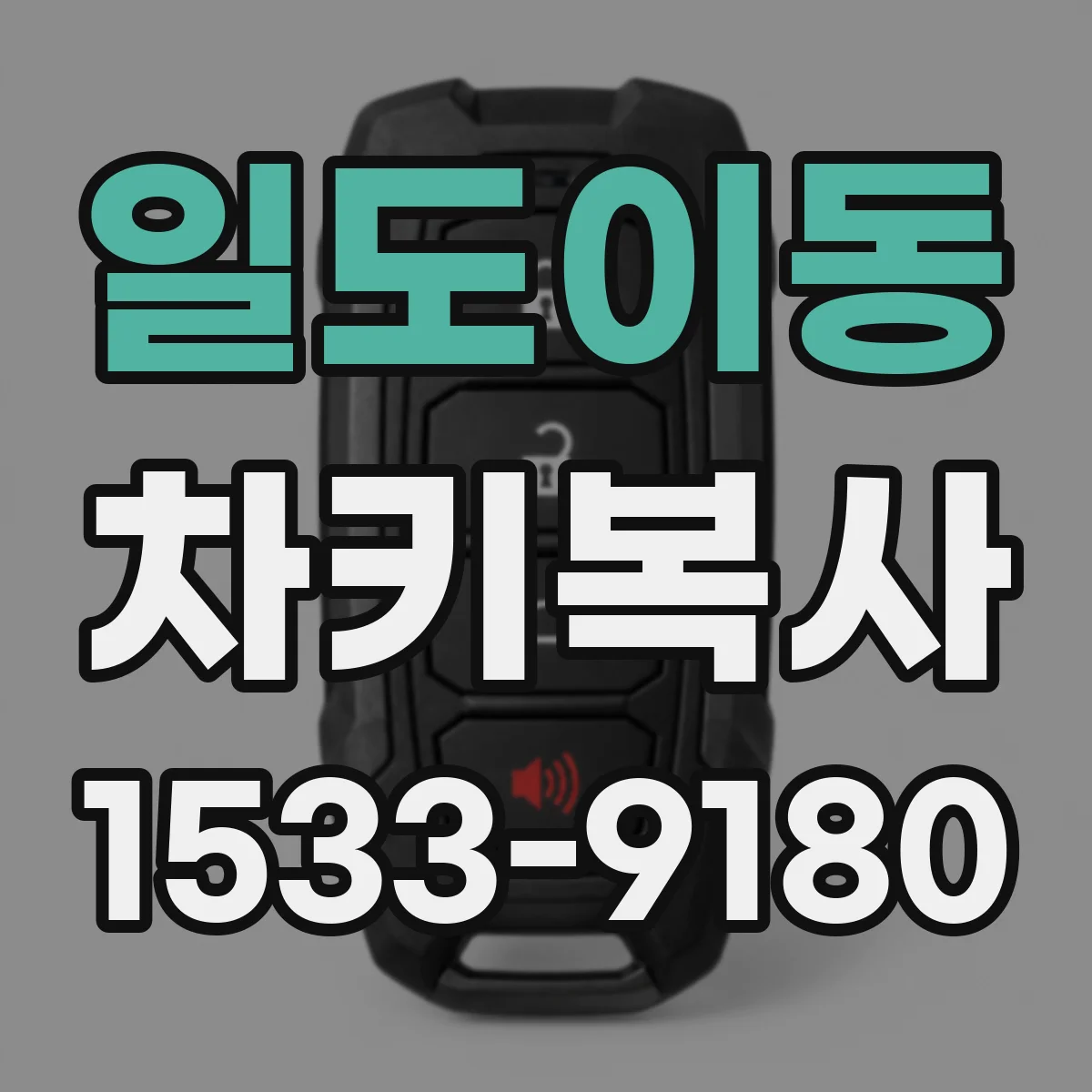 일도이동 차키복사