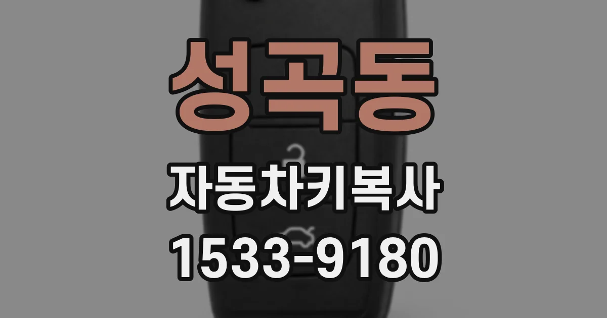 성곡동 자동차키복사