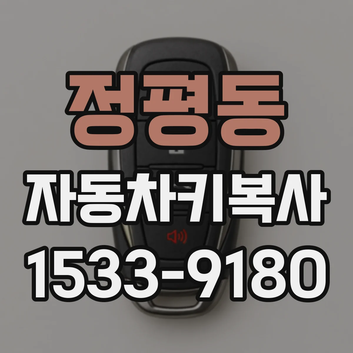 정평동 자동차키복사
