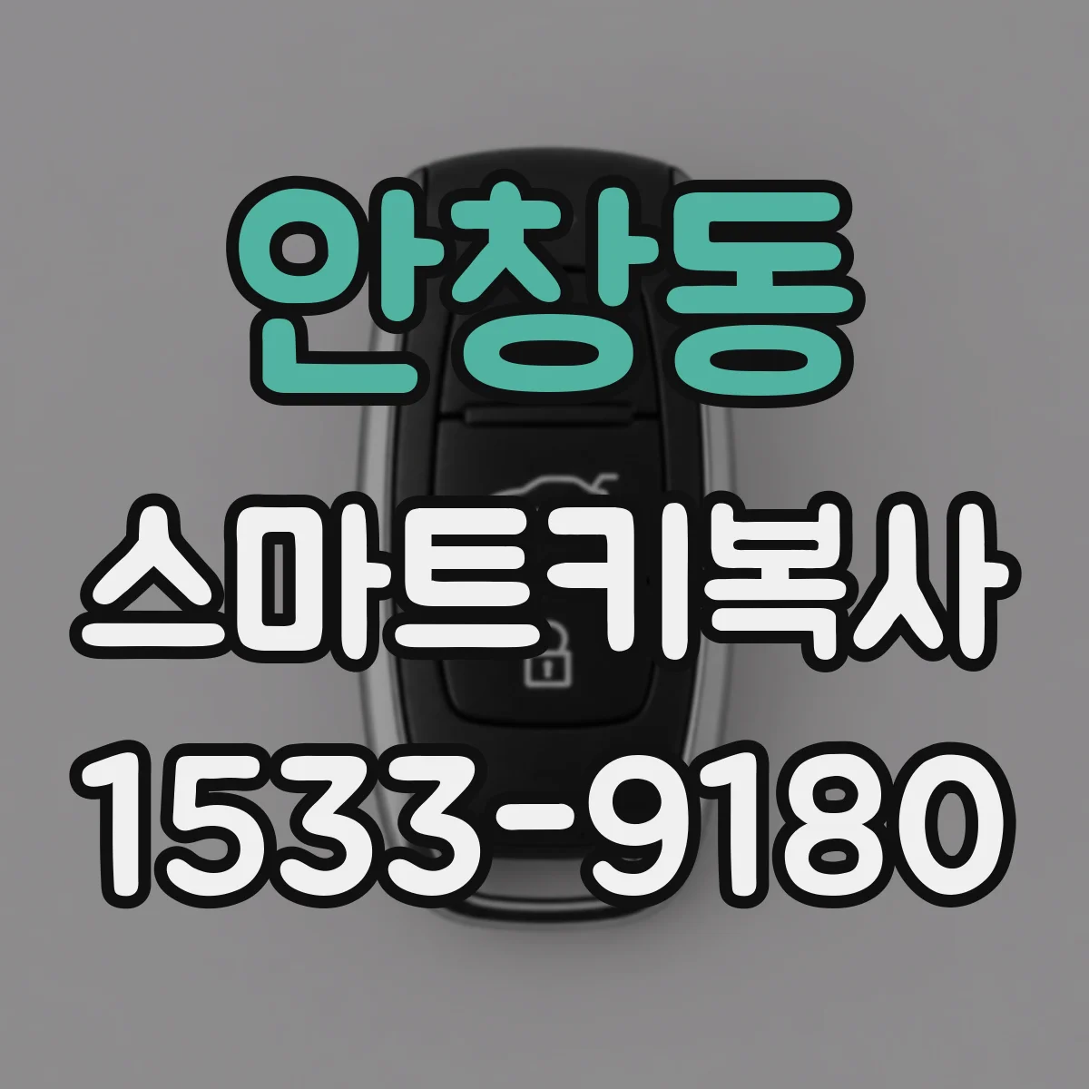 안창동 스마트키복사