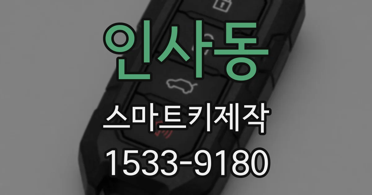인사동 스마트키제작