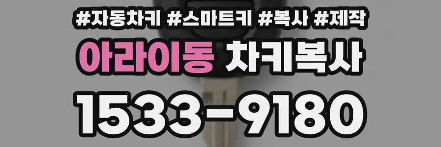 아라이동 차키복사