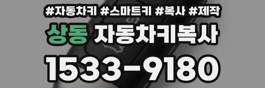 상동 자동차키복사