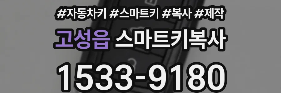 고성읍 스마트키복사