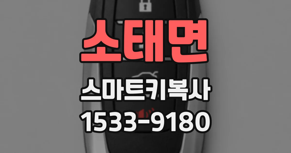 소태면 스마트키복사