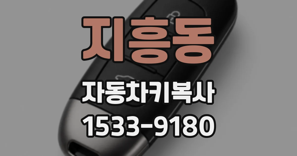지흥동 자동차키복사