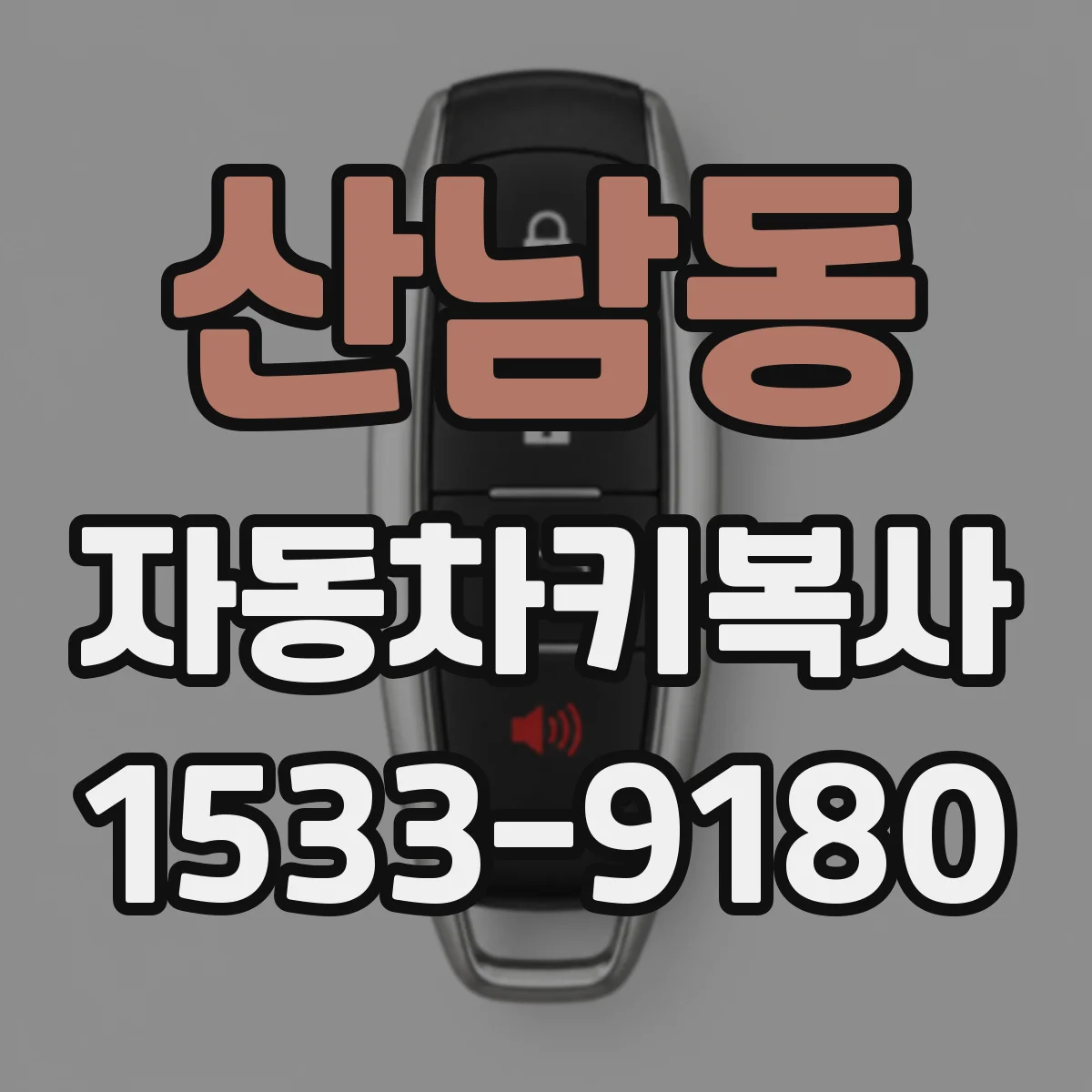 산남동 자동차키복사