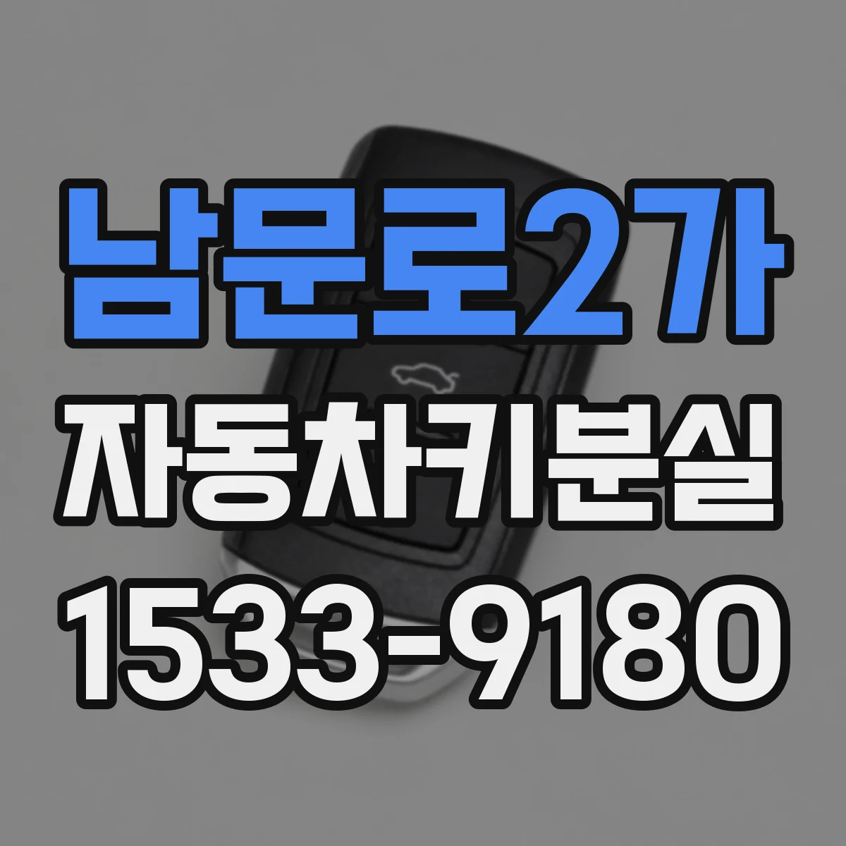 남문로2가 자동차키분실