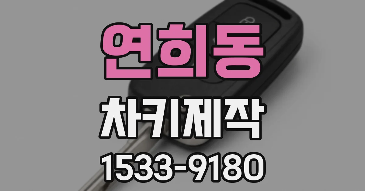 연희동 차키제작