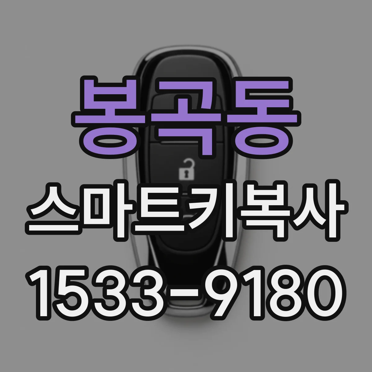 봉곡동 스마트키복사