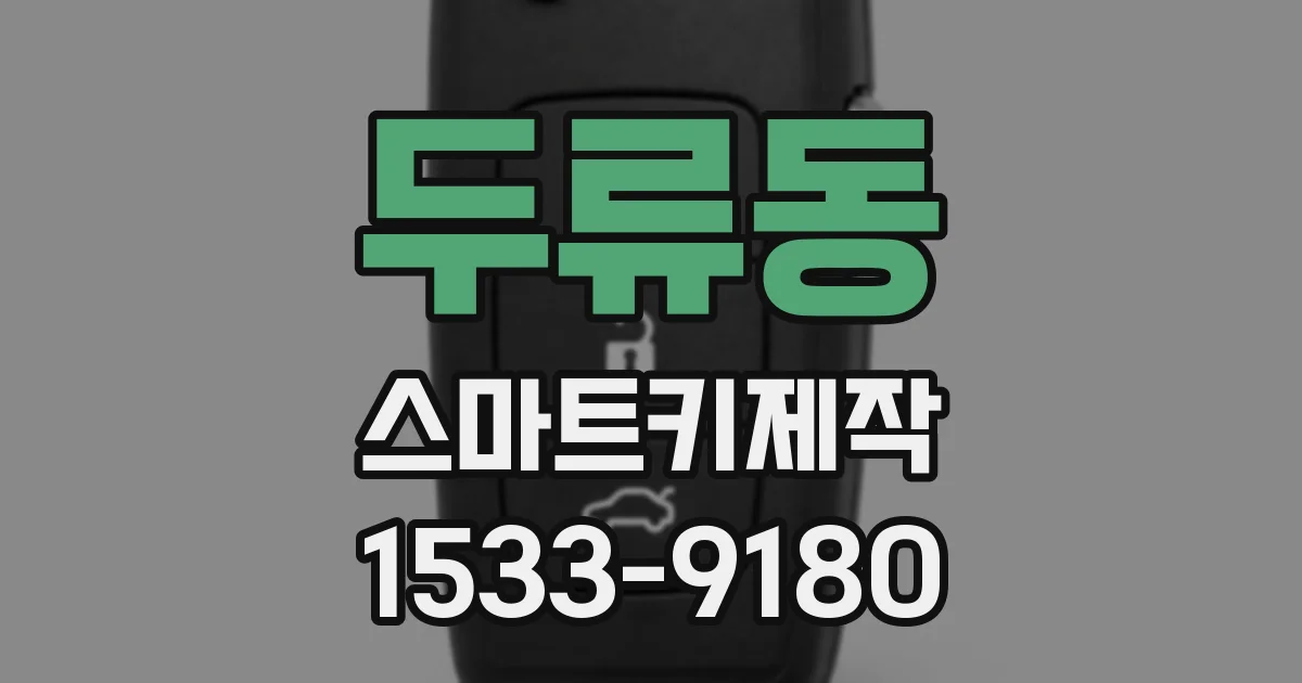 두류동 스마트키제작