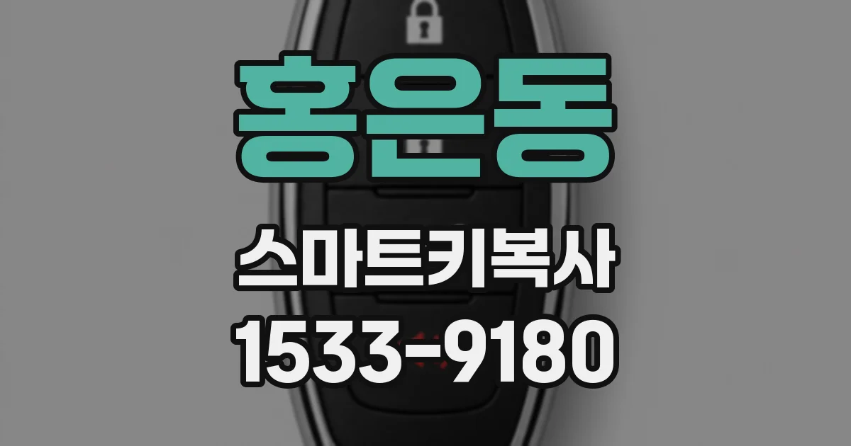 홍은동 스마트키복사