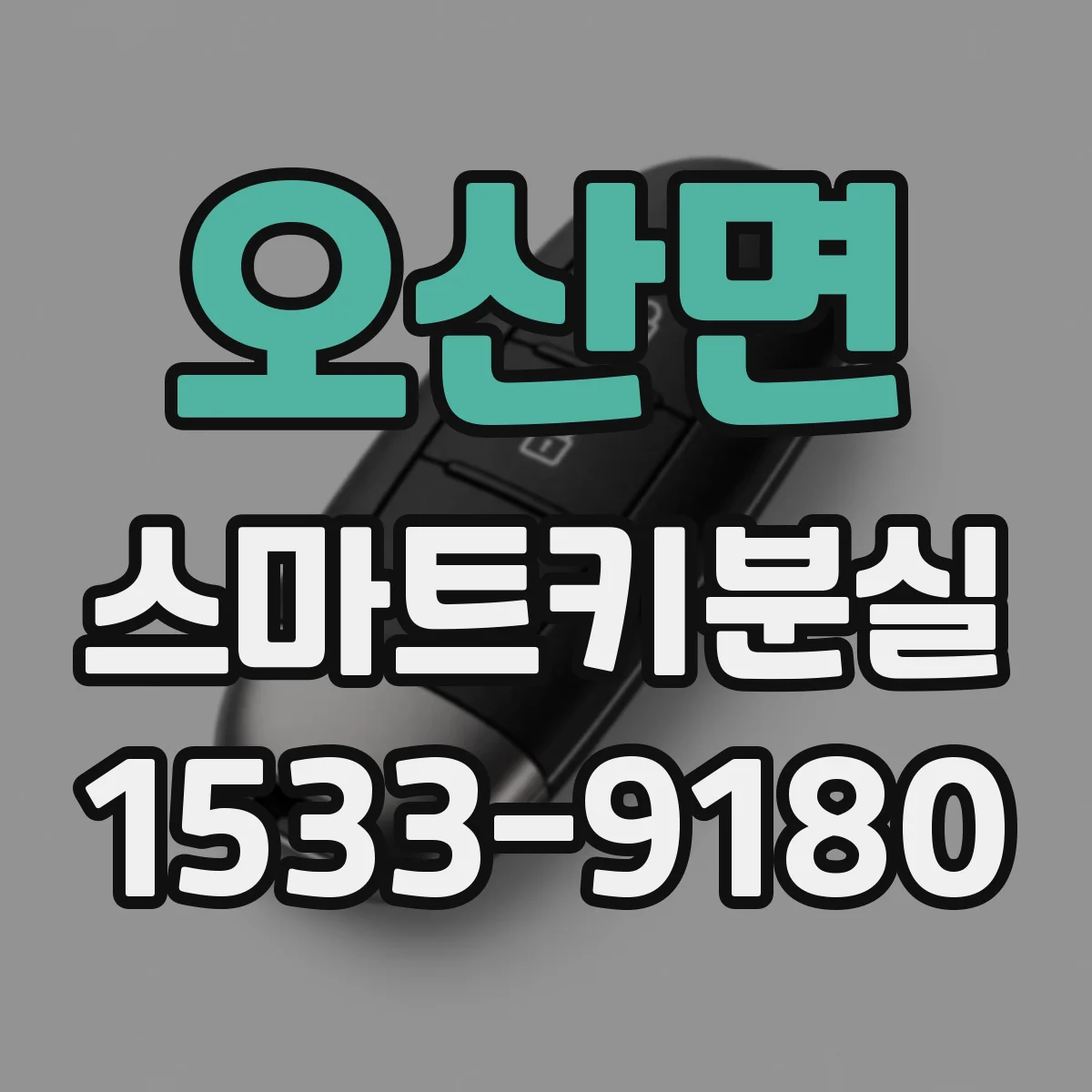오산면 스마트키분실