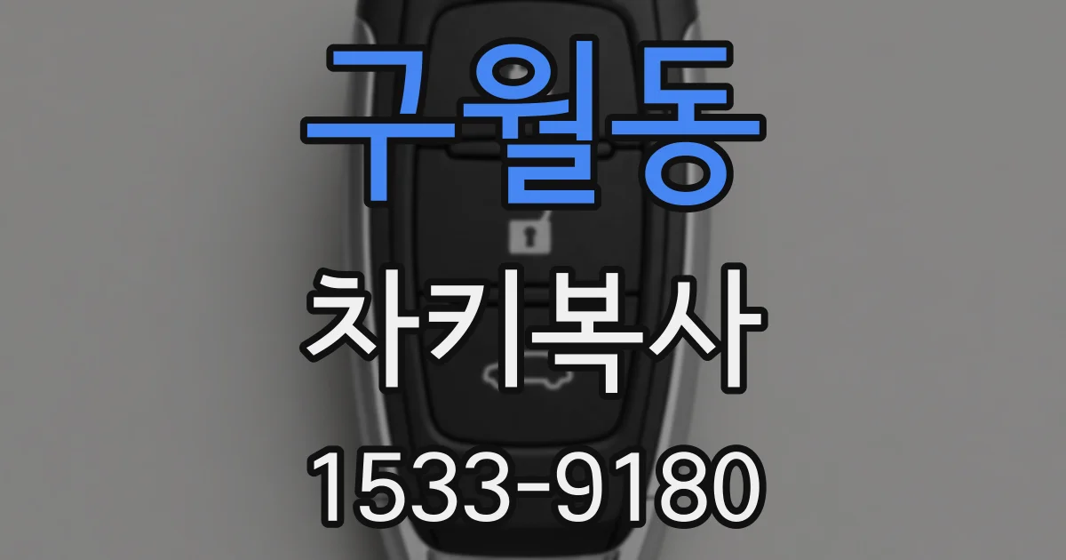 구월동 차키복사