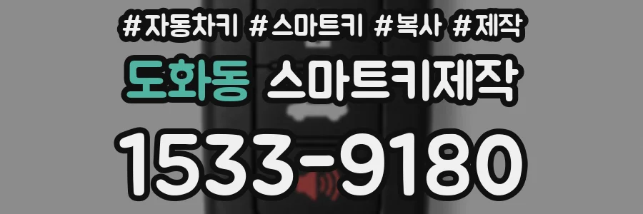 도화동 스마트키제작