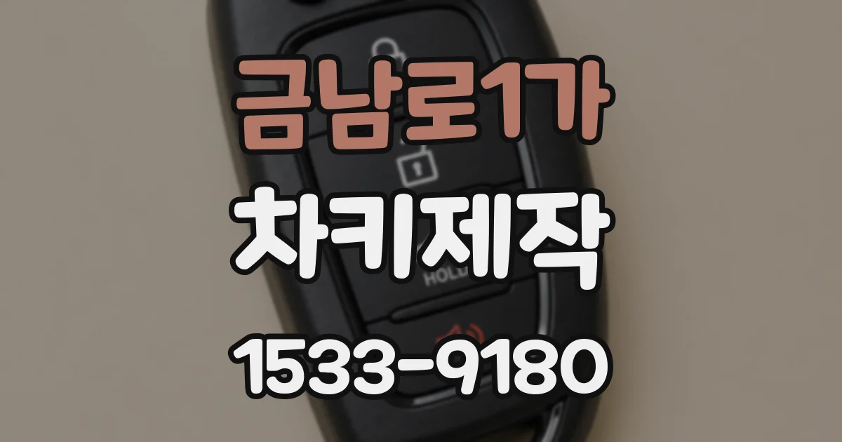 금남로1가 차키제작