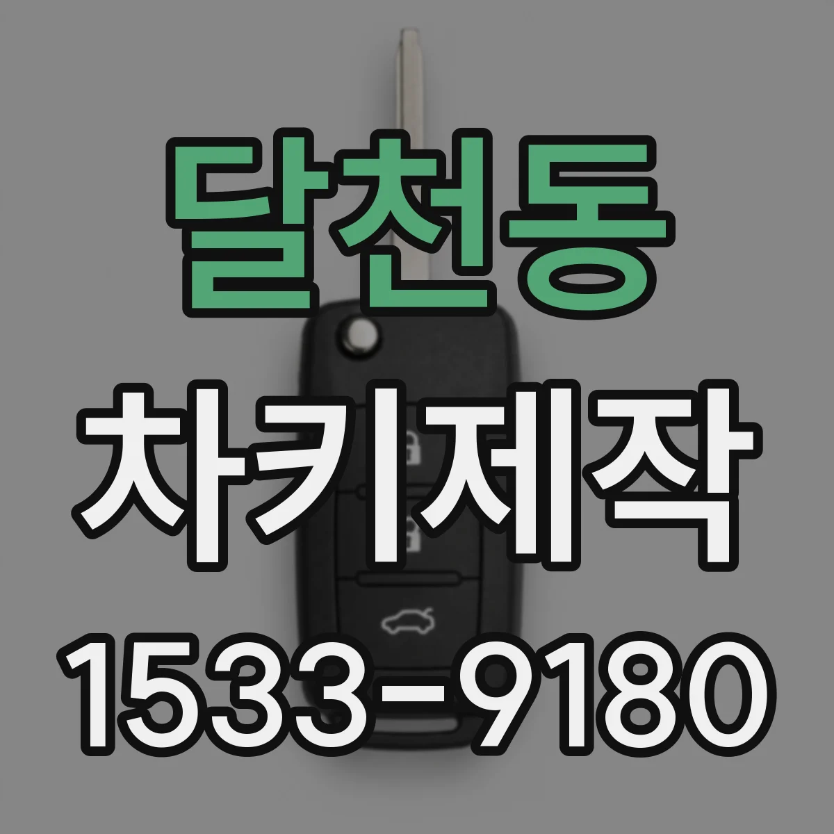 달천동 차키제작