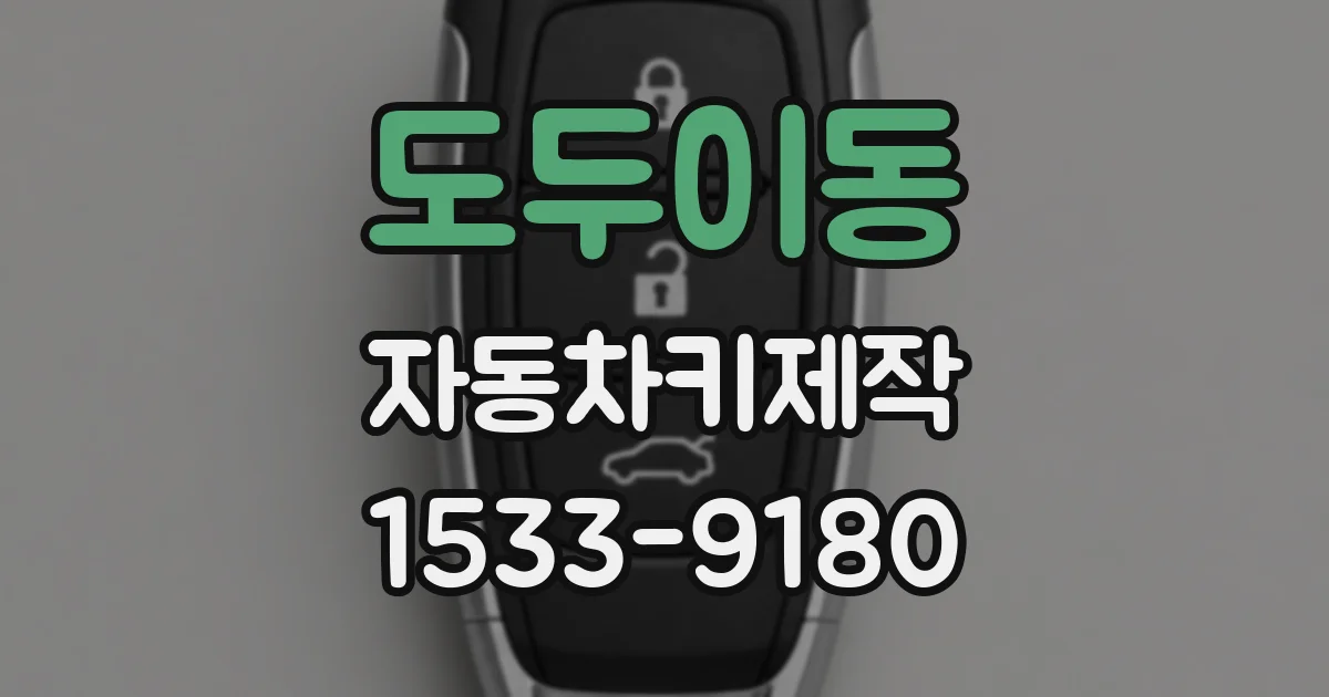 도두이동 자동차키제작