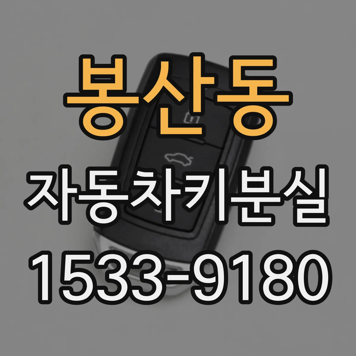 봉산동 자동차키분실