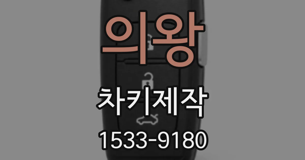 의왕 차키제작