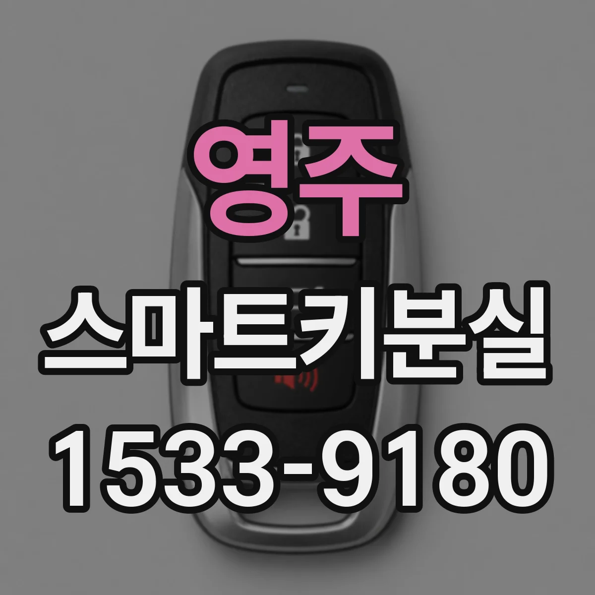 영주 스마트키분실