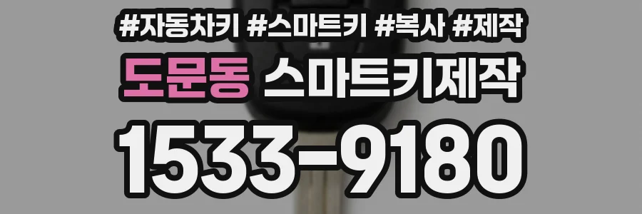 도문동 스마트키제작