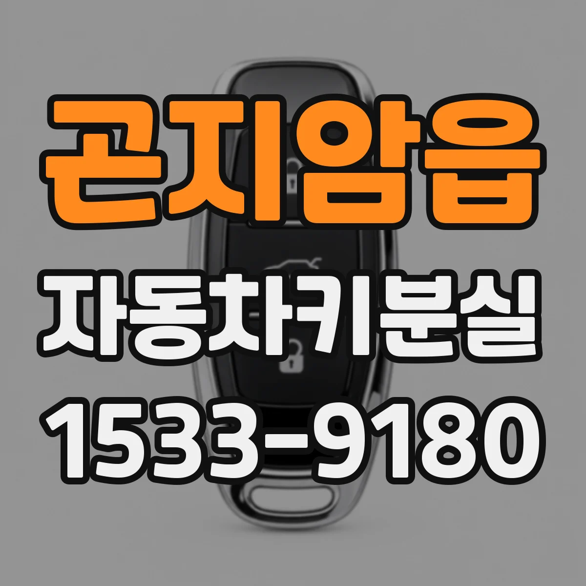 곤지암읍 자동차키분실