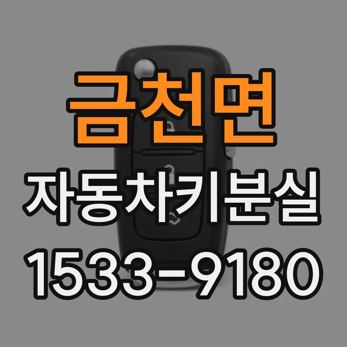 금천면 자동차키분실