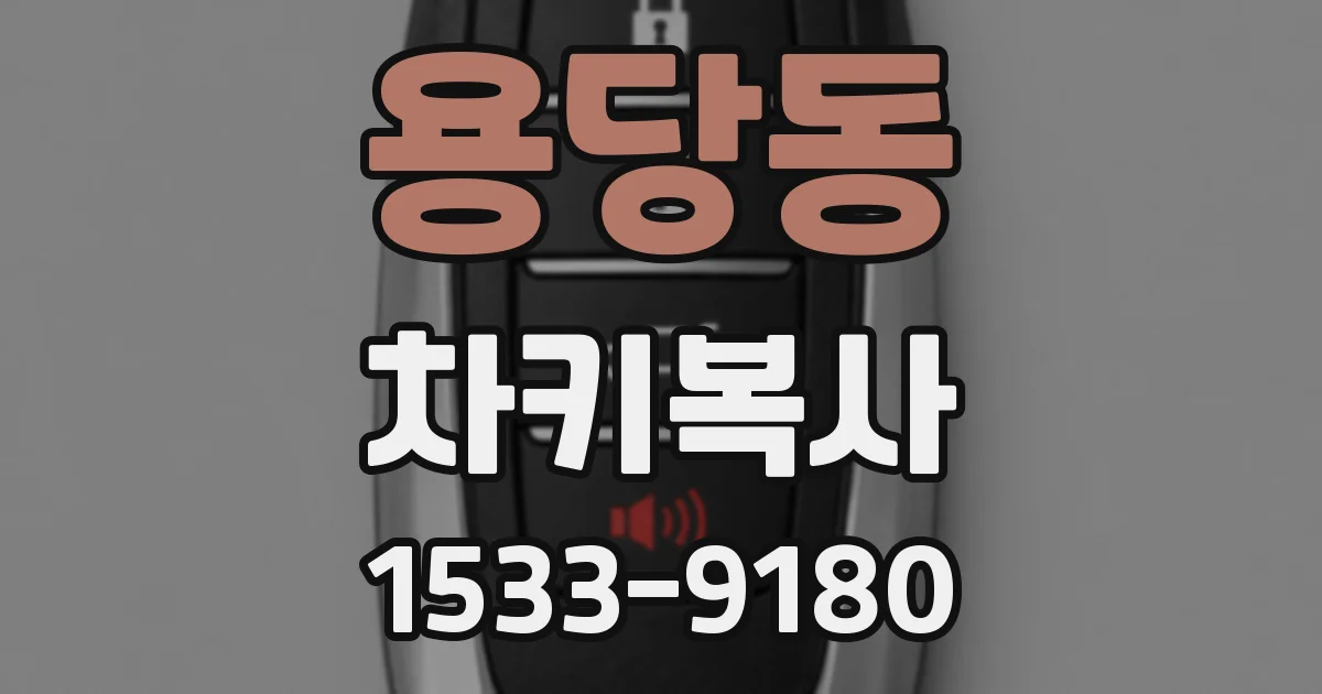 용당동 차키복사
