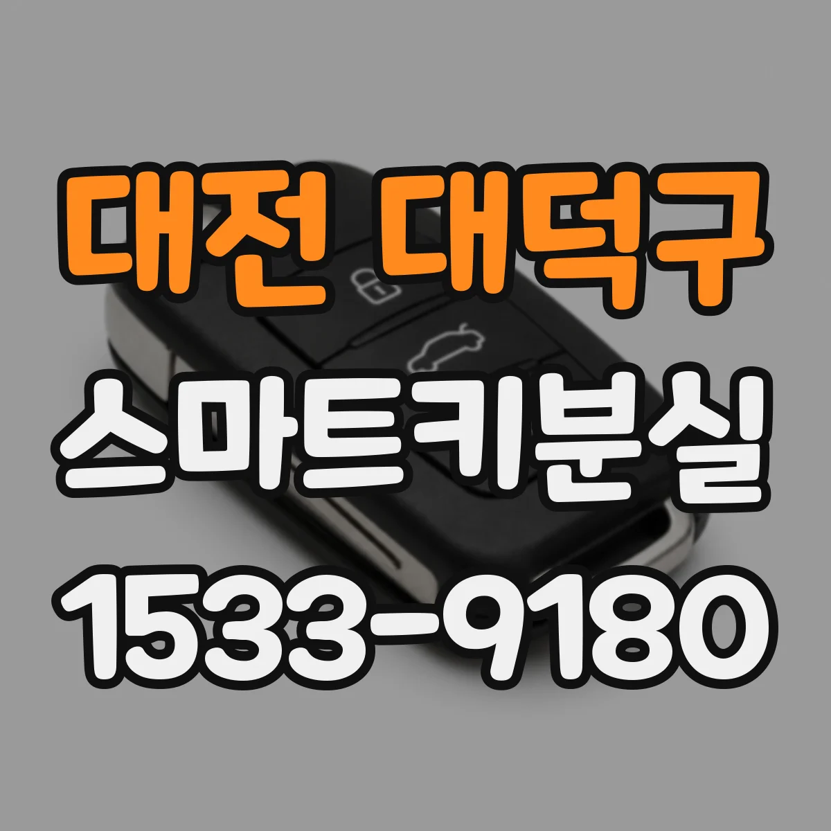 대전 대덕구 스마트키분실
