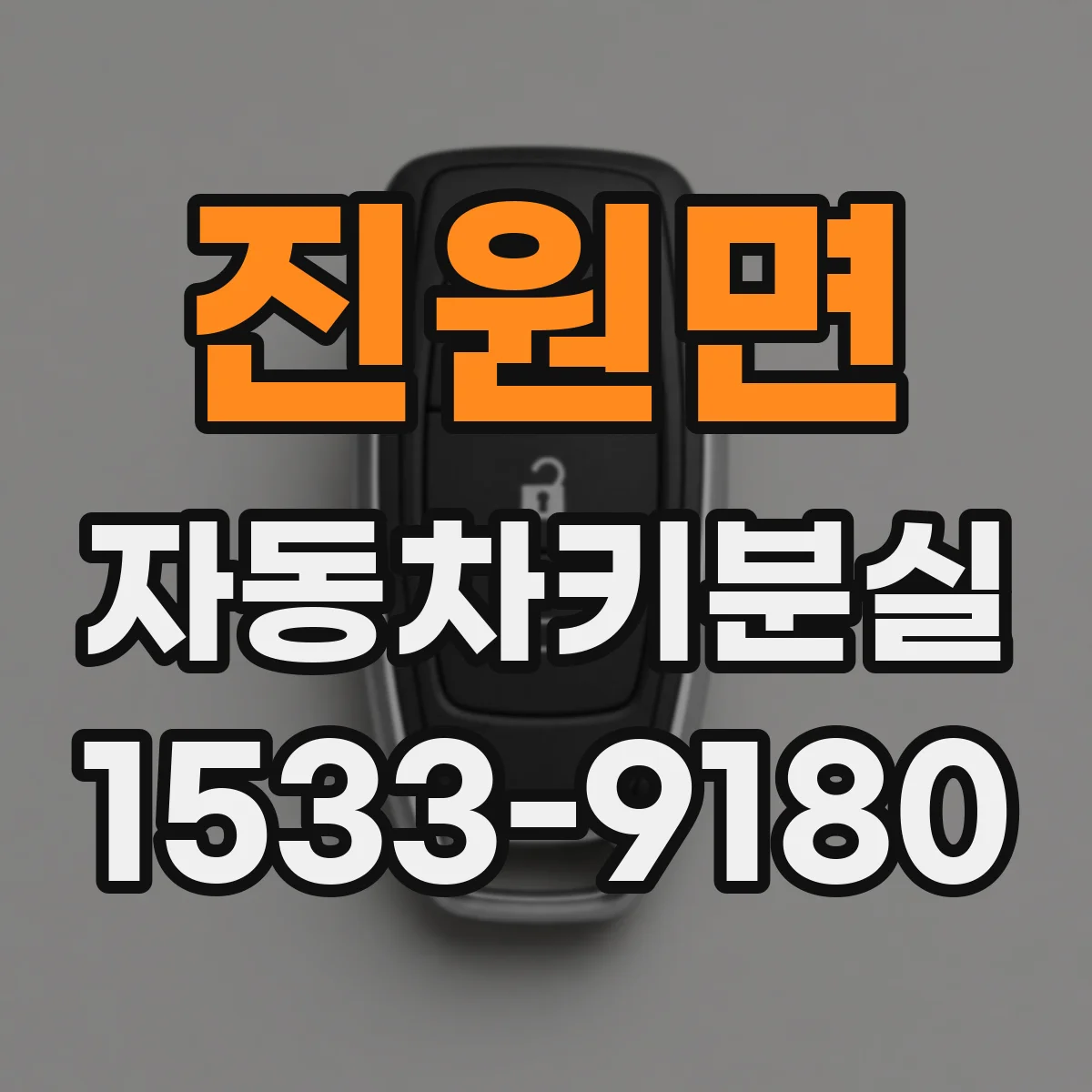 진원면 자동차키분실