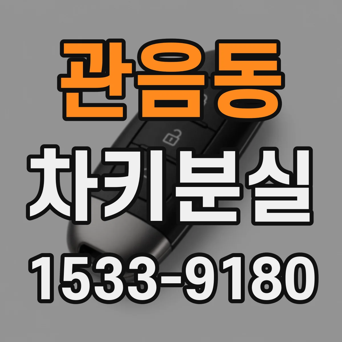 관음동 차키분실