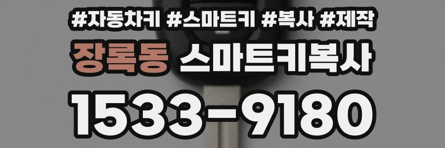 장록동 스마트키복사