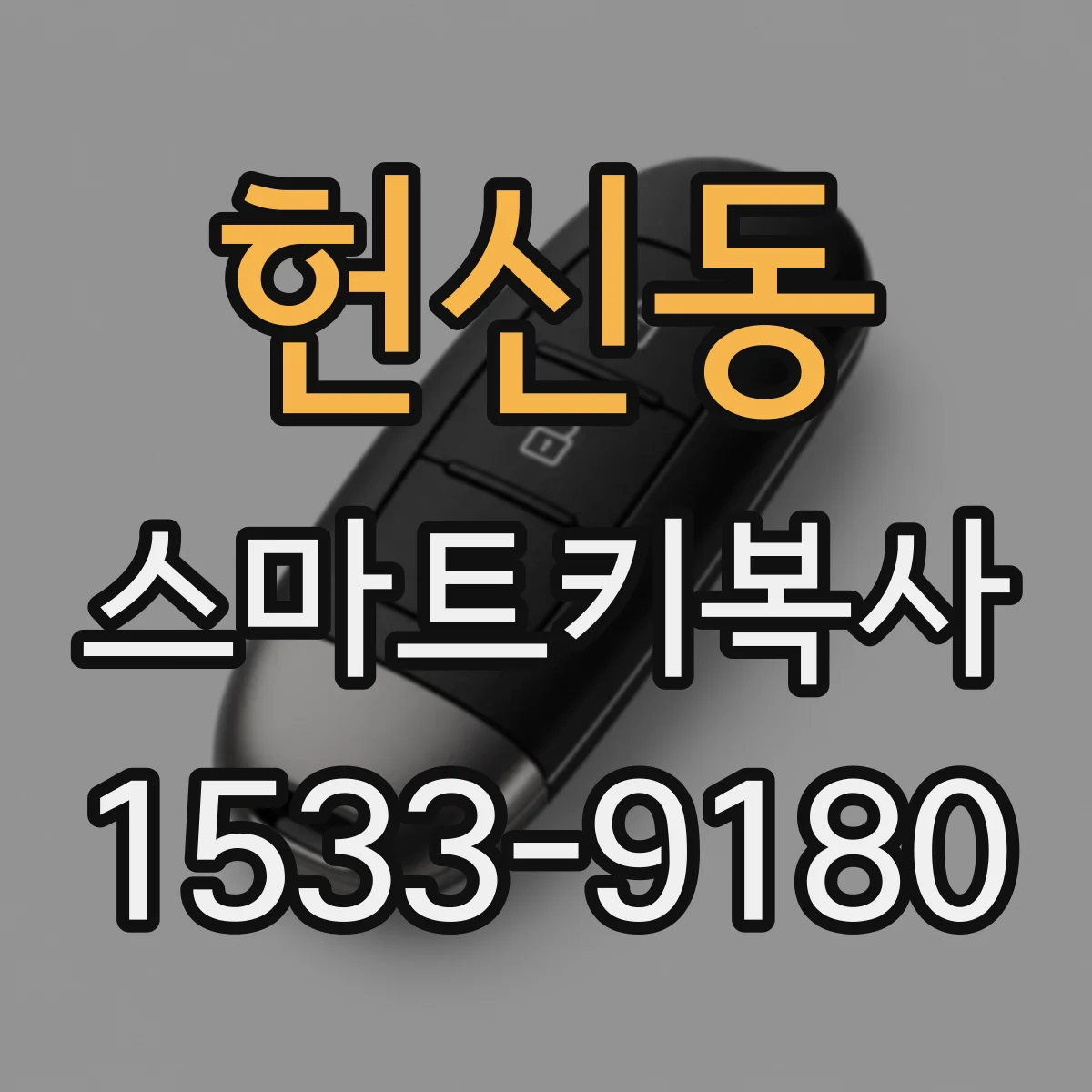 헌신동 스마트키복사