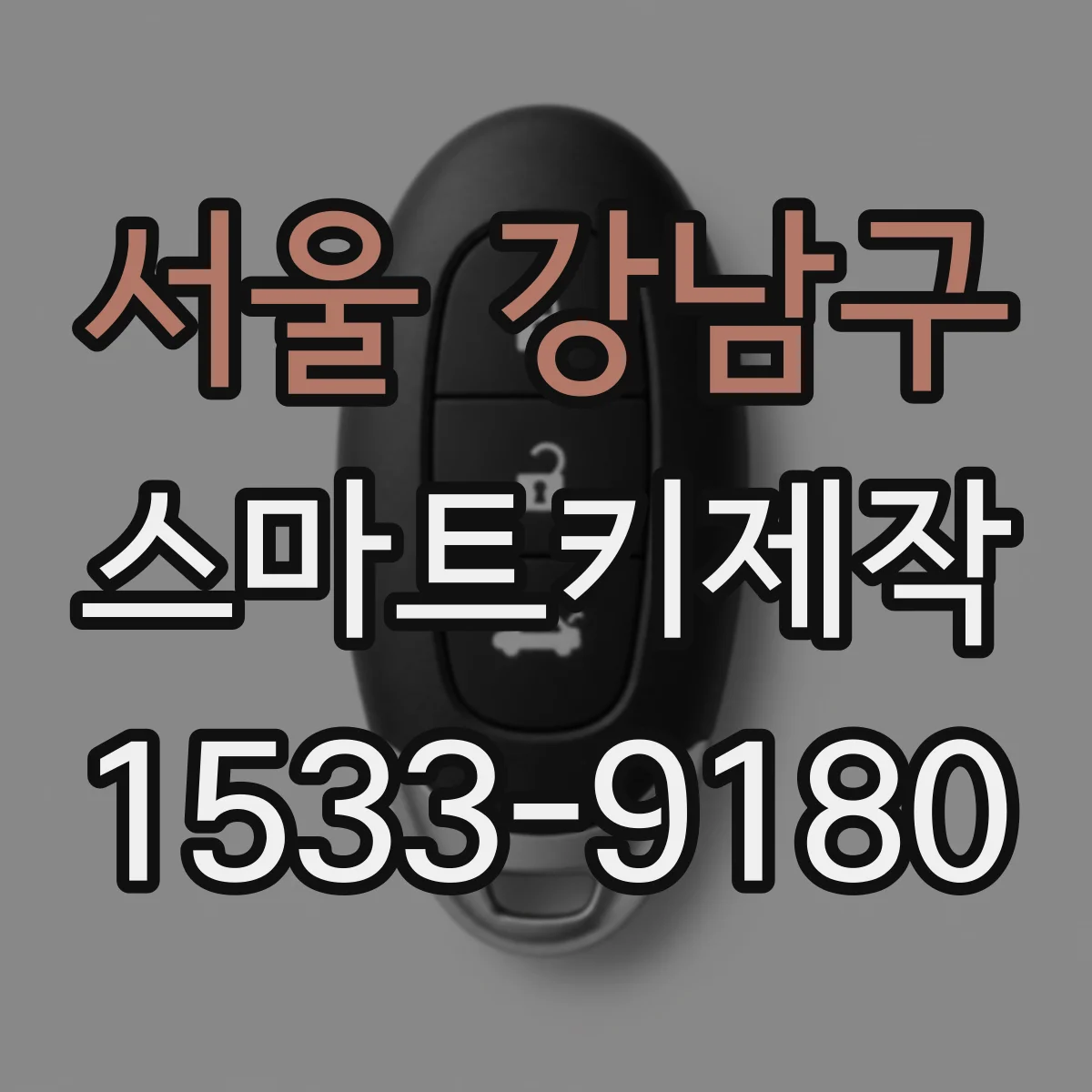 서울 강남구 스마트키제작