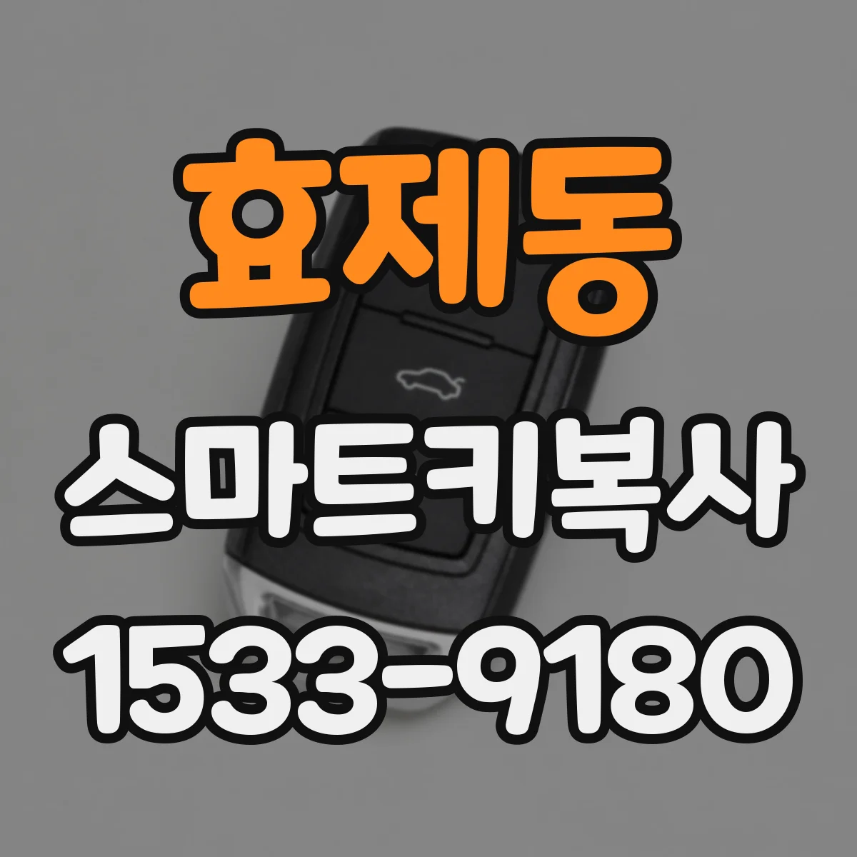효제동 스마트키복사