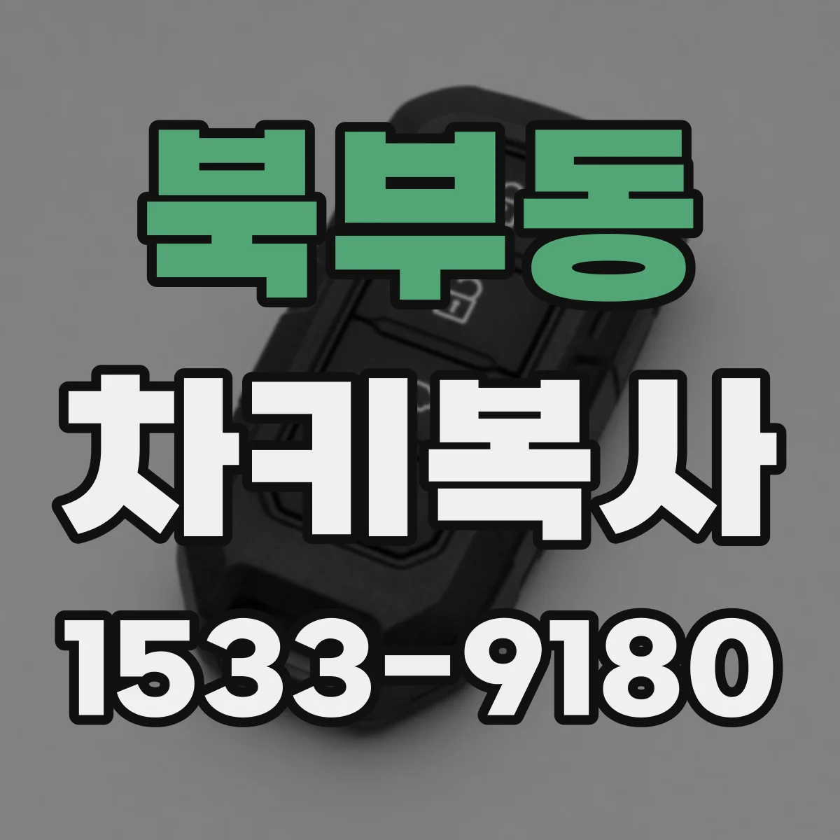 북부동 차키복사