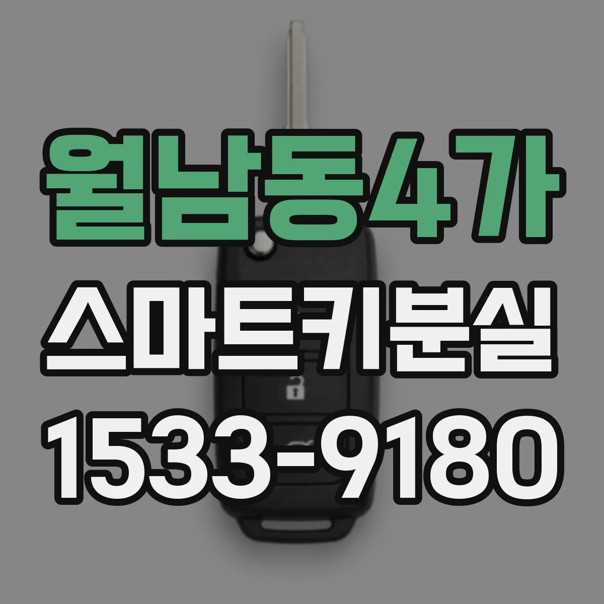 월남동4가 스마트키분실