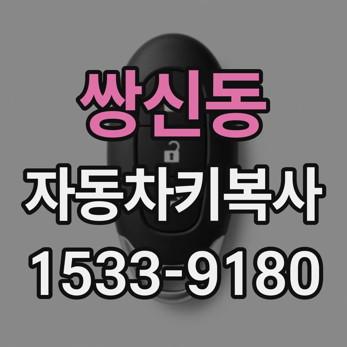 쌍신동 자동차키복사