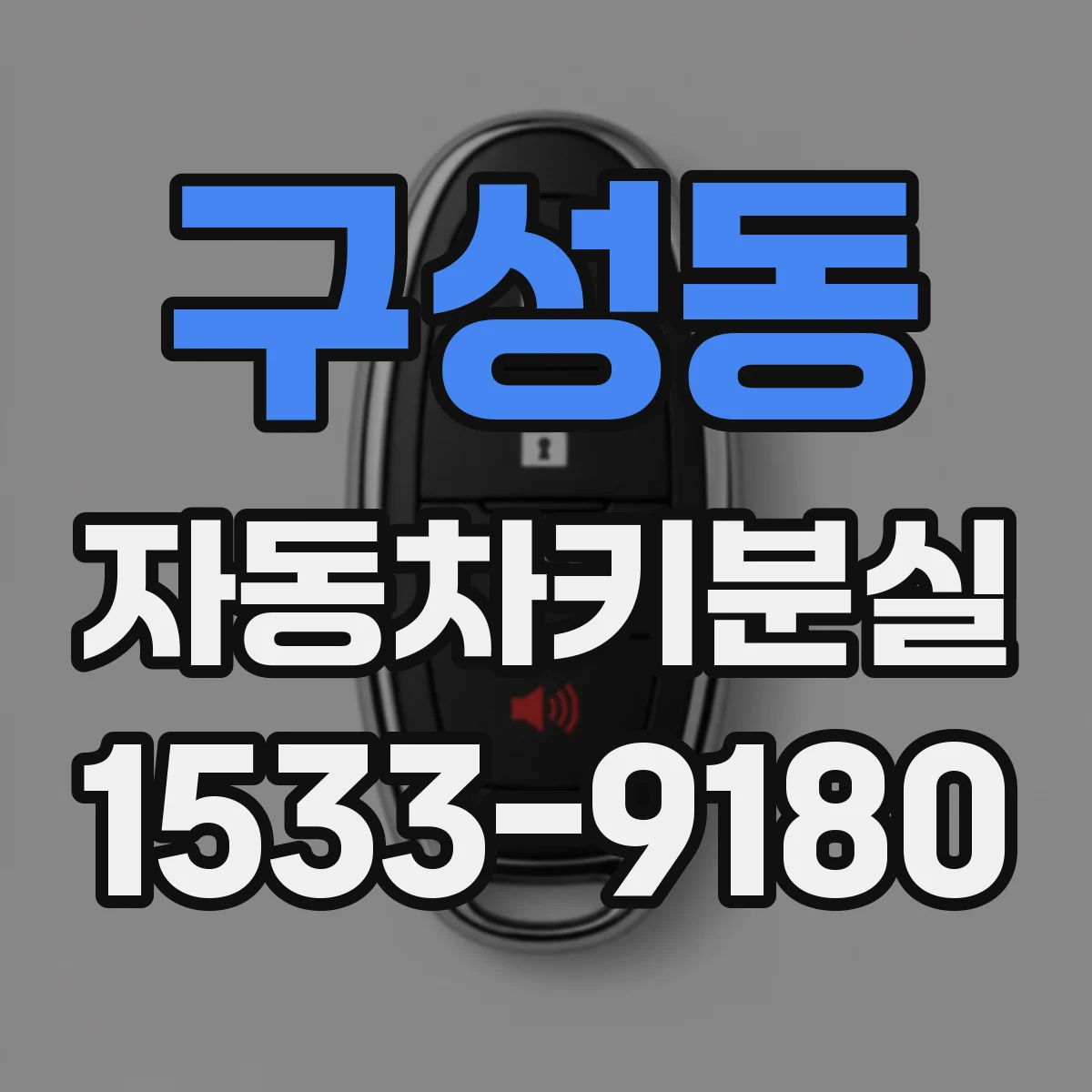 구성동 자동차키분실