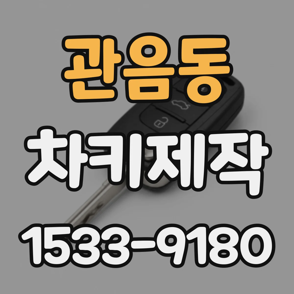 관음동 차키제작