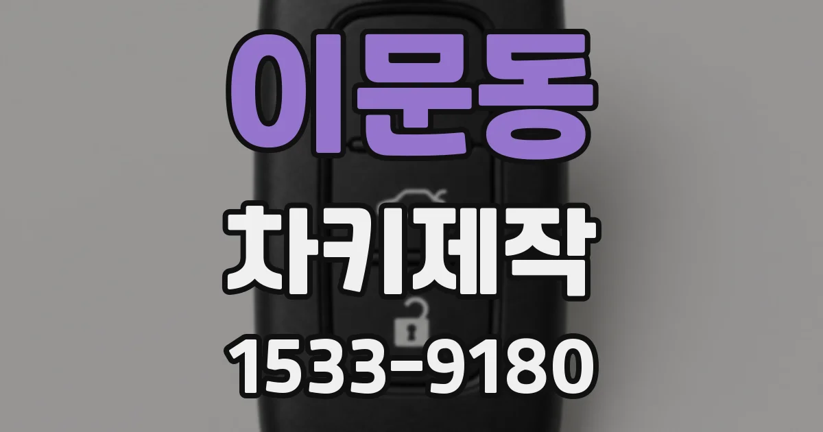이문동 차키제작