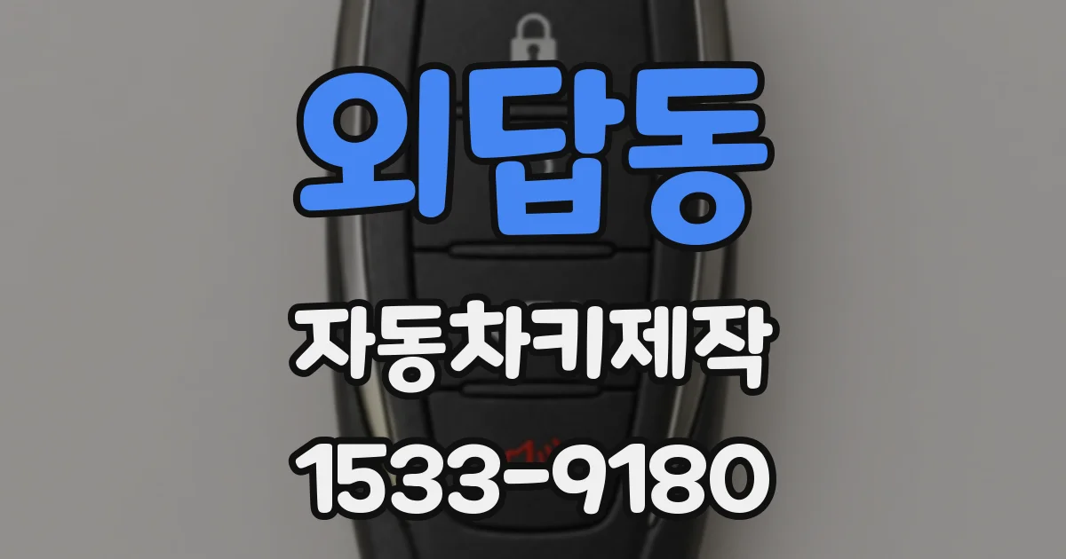 외답동 자동차키제작