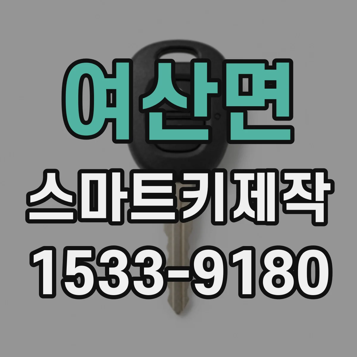 여산면 스마트키제작