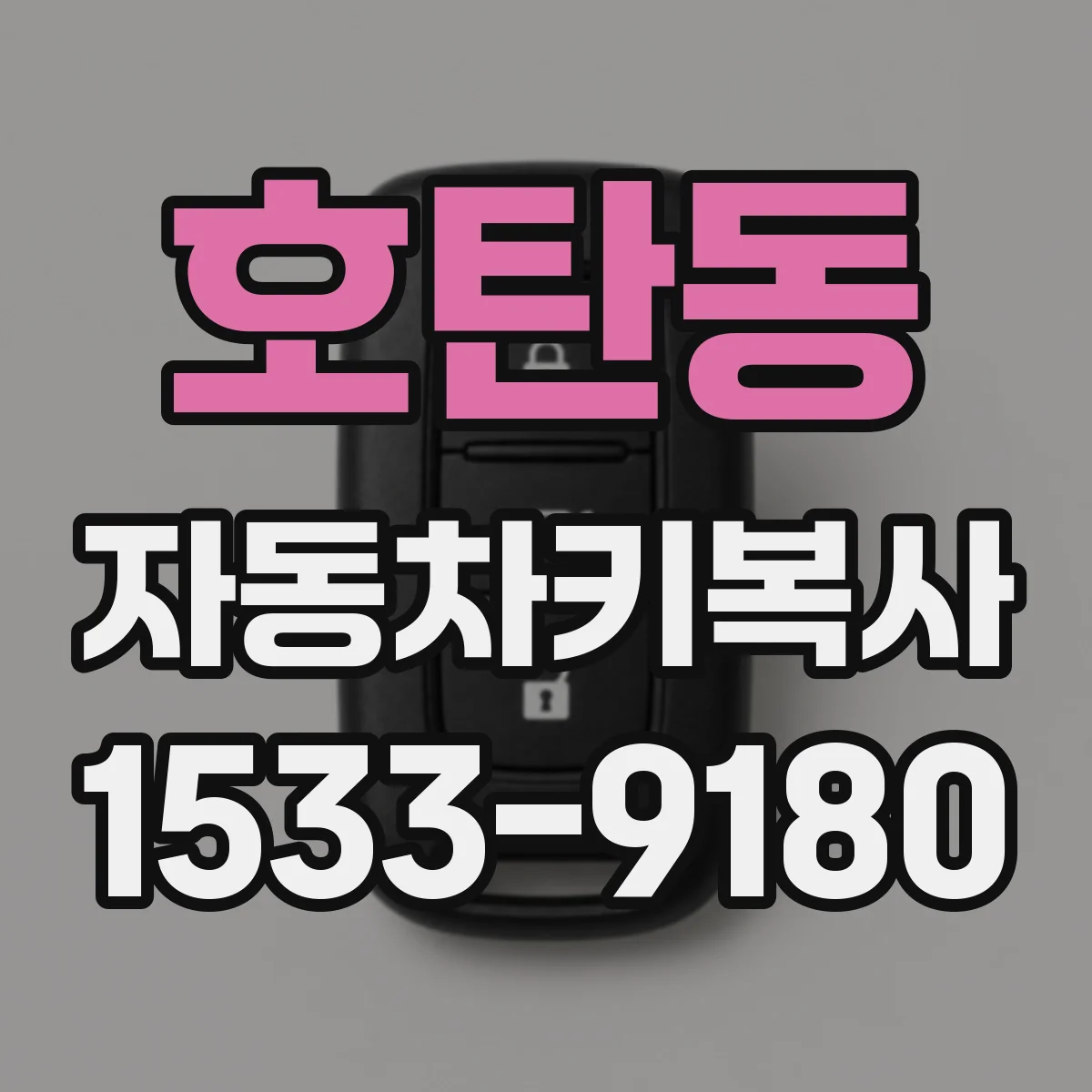 호탄동 자동차키복사