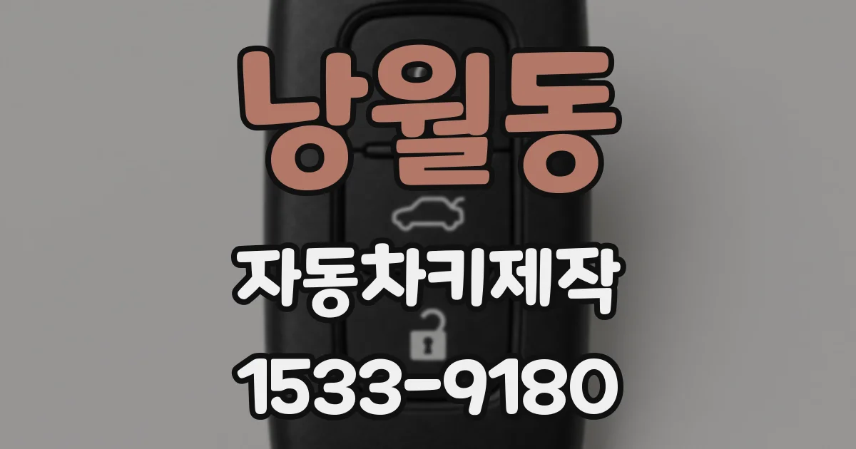 낭월동 자동차키제작