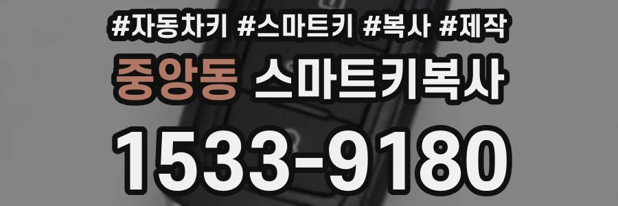 중앙동 스마트키복사
